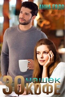 30 чашек кофе (СИ) - Евдо Анна