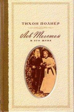 Тихон Полнер - Лев Толстой и его жена. История одной любви