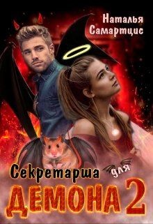 Секретарша для демона 2 (СИ) - Самартцис Наталья