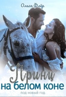 Принц на белом коне под новый год (СИ) - Флёр Ольга