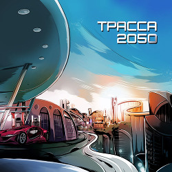 Трасса 2050 (СИ) - Лукьяненко Сергей Васильевич