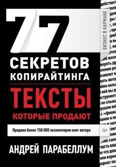 Андрей Парабеллум - 77 секретов копирайтинга. Тексты, которые продают