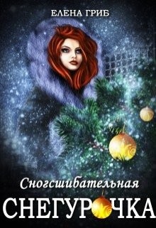 Сногсшибательная Снегурочка (СИ) - Гриб Елена Григорьевна