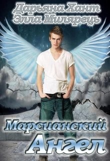 Марсианский ангел. Том 1 (СИ) - Хант Дарьяна