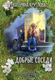 Добрые соседи (СИ) - Круглова Екатерина