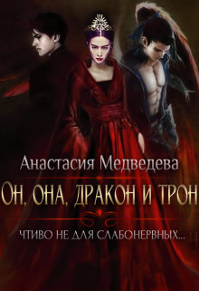 Он, она, дракон и трон (СИ) - Медведева Анастасия "Стейша"