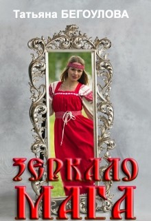 Зеркало мага (СИ) - Бегоулова Татьяна
