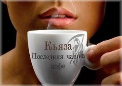 Последняя чашка кофе (СИ) - "Кьяза"