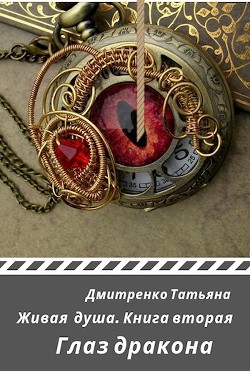 Глаз дракона (СИ) - Дмитренко Татьяна