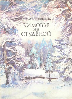 Зимовье на Студеной - Мамин-Сибиряк Дмитрий Наркисович