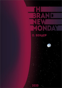 The Brand New Monday (СИ) - "О. Бендер"