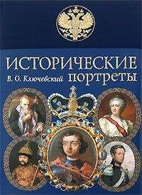 Василий Ключевский - Исторические портреты