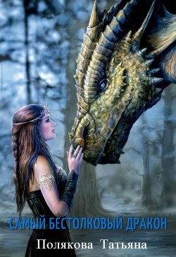 Самый бестолковый дракон (СИ) - Полетаева Татьяна Робертовна