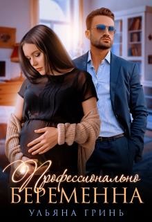 Профессионально беременна (СИ) - Гринь Ульяна Игоревна