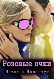 Розовые очки (СИ) - Доманчук Наталия Анатольевна