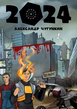 2024 - "Александр Чугункин"