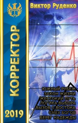 Корректор 1-7 (СИ) - Кисличкин Михаил