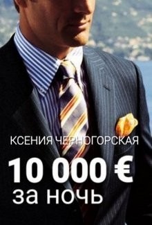 10 000 € за ночь (СИ) - Черногорская Ксения