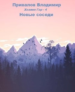 Новые соседи (СИ) - Привалов Владимир