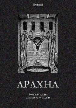 Арахна(Большая книга рассказов о пауках) - Антология