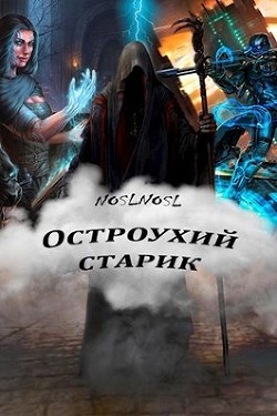 Остроухий старик (СИ) - Абрамов Владимир "noslnosl"