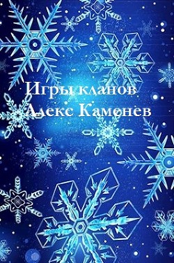 Игры кланов (СИ) - Каменев Алекс "Alex Kamenev"
