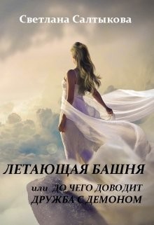 Летающая башня или до чего доводит дружба с демоном (СИ) - Салтыкова Светлана