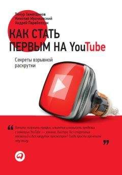 Тимур Тажетдинов - Как стать первым на YouTube. Секреты взрывной раскрутки