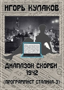 Диапазон скорби 1942 (СИ) - Кулаков Игорь Евгеньевич