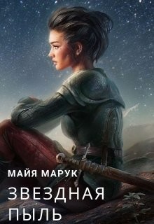 Звездная пыль (СИ) - Мая Марук