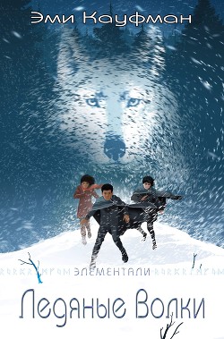 Ледяные Волки (ЛП) - Кауфман Эми
