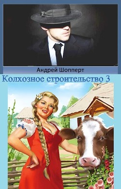 Колхозное строительство 3 (СИ) - Шопперт Андрей Готлибович