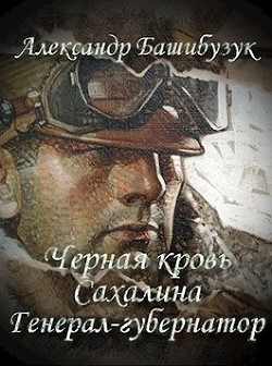 Генерал-губернатор (СИ) - Башибузук Александр