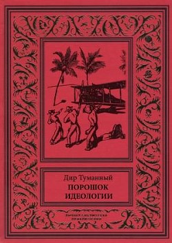 Порошок идеологии (сборник) - Панов Николай Николаевич