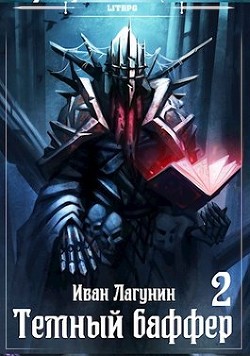 Темный баффер 2 (СИ) - Лагунин Иван