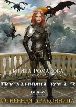Огненная драконница (СИ) - Романова Ирина