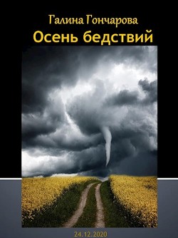 Осень бедствий (СИ) - Гончарова Галина Дмитриевна