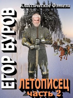 Летописец 2 (СИ) - Буров Егор