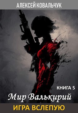Игра вслепую (СИ) - Ковальчук Алексей Алексеевич