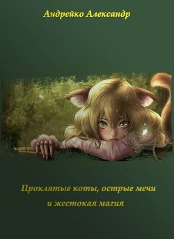 Проклятые коты, острые мечи и жестокая магия (СИ) - Андрейко Александр Юрьевич