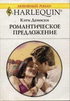 Кэти Деноски - Романтическое предложение
