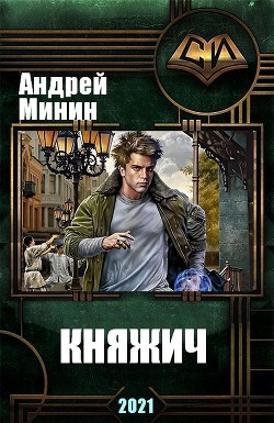 Княжич (СИ) - Минин Андрей
