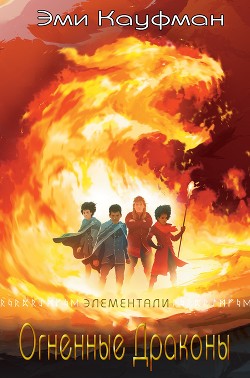 Огненные драконы (ЛП) - Кауфман Эми