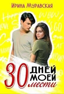 30 дней моей мести (СИ) - Муравская Ирина