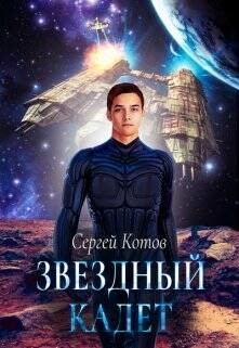 Звездный кадет (СИ) - Котов Сергей