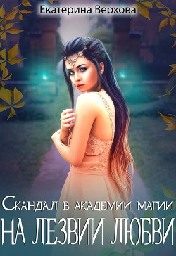 На лезвии любви (СИ) - Верхова Екатерина Сергеевна