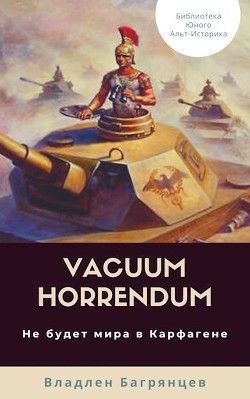 Vacuum Horrendum. Не будет мира в Карфагене (СИ) - Багрянцев Владлен Борисович