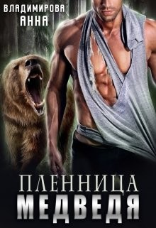 Пленница медведя (СИ) - Владимирова Анна
