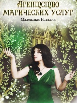 Агентство магических услуг 2 (СИ) - Малеваная Наталия Дмитриевна