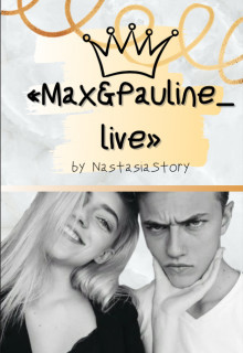 «max and pauline_live» (СИ) - "NastasiaStory"